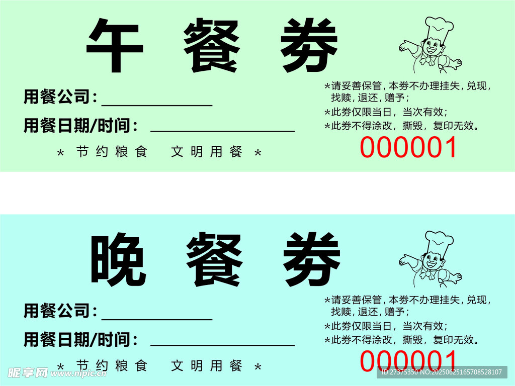 午餐券