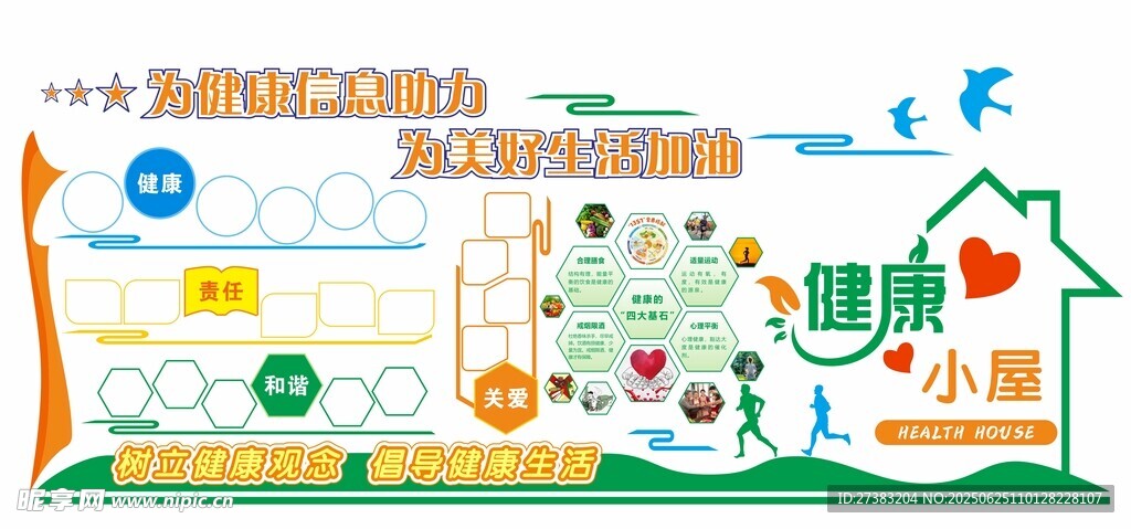 健康小屋矢量文化墻
