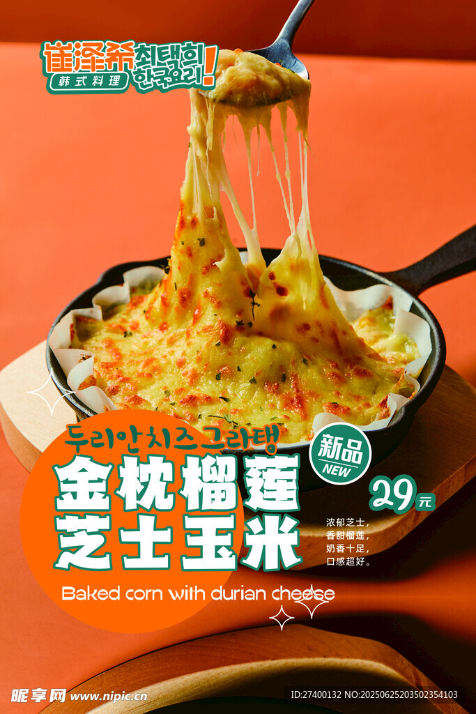 拉絲芝士玉米美味誘人