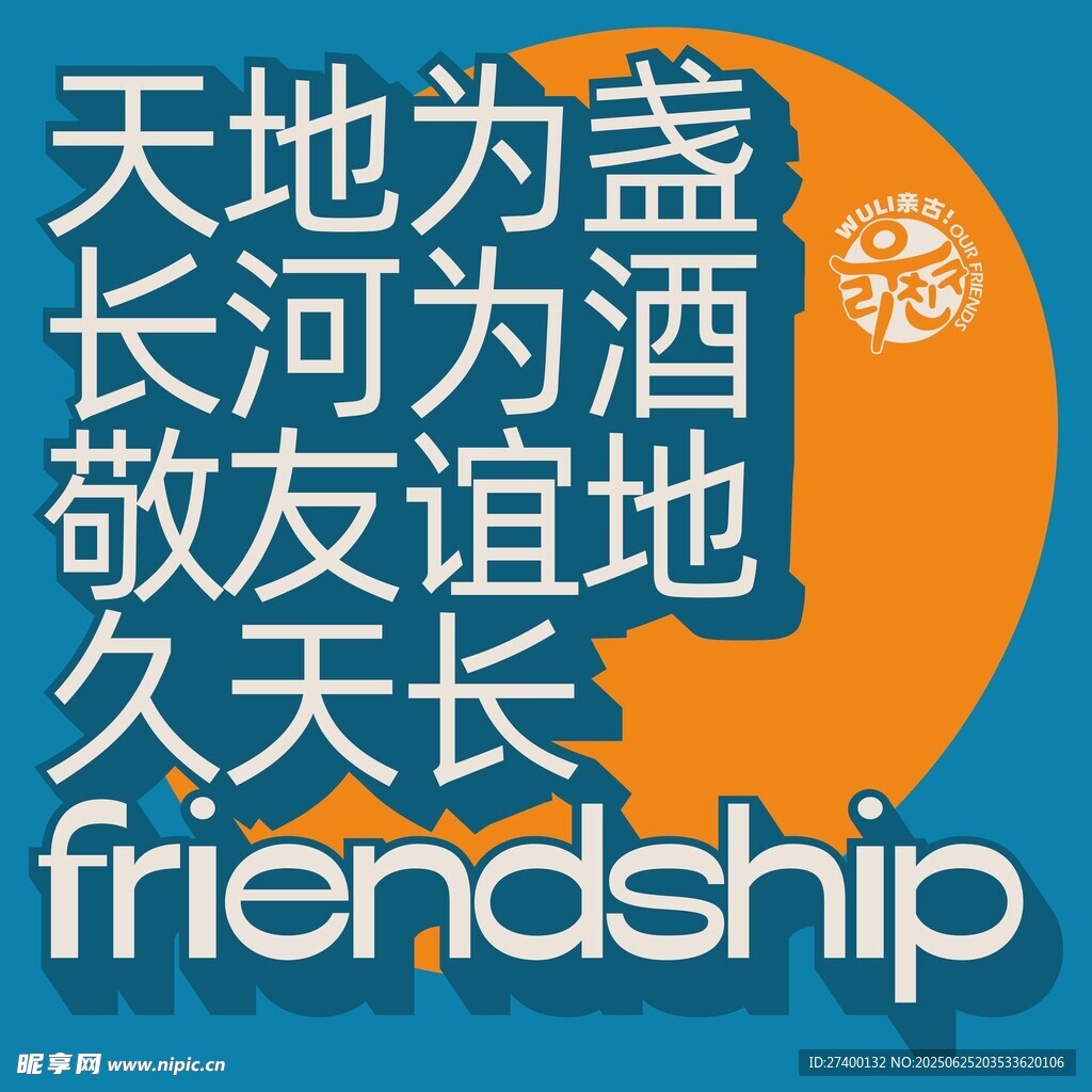 天地長河敬友誼地久天長