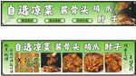 自選涼菜 醬骨頭卡布燈箱 海報
