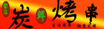 炭烤串招牌