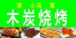 清爽小馬木炭燒烤美食