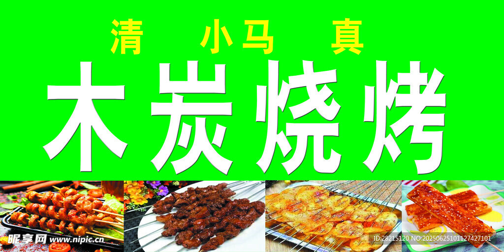 清爽小馬木炭燒烤美食