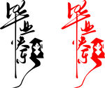 畢業快樂字體設計