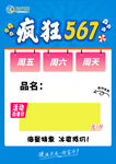 瘋狂567促銷活動(dòng)海報(bào)