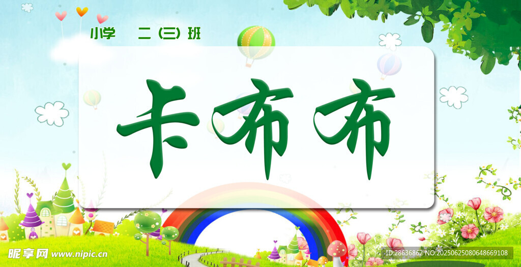 姓名牌  