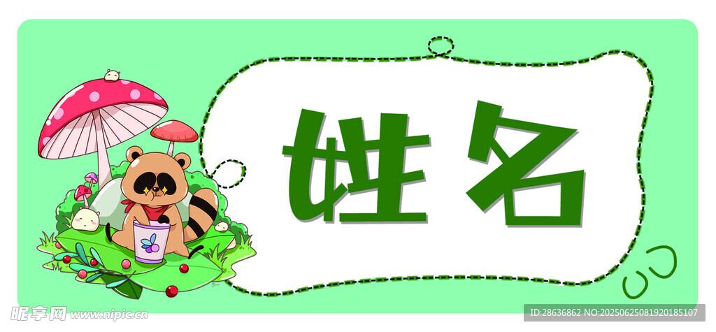 姓名牌  