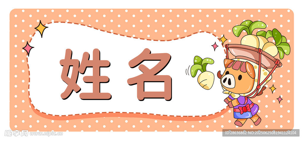 姓名牌  