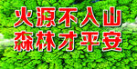 火源不入山 森林保平安