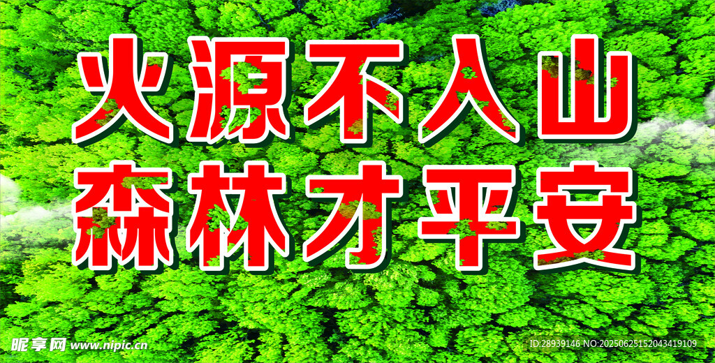 火源不入山 森林保平安