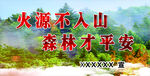 火源不入山 森林才平安