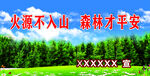 火源不入山 森林才平安