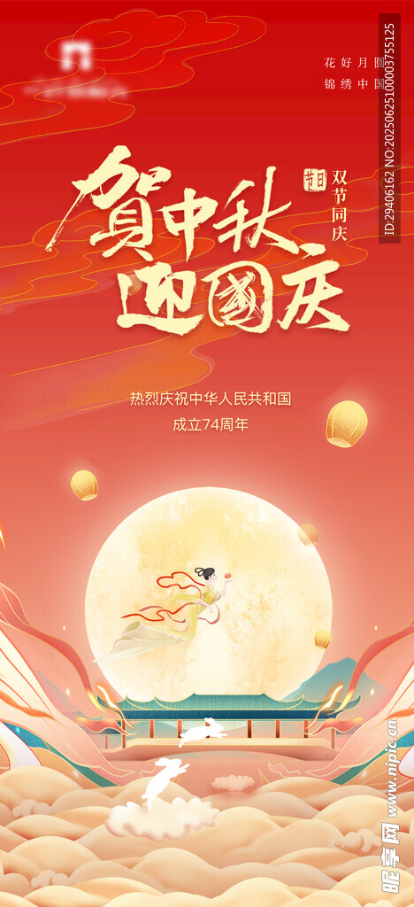 中秋國慶雙節(jié)海報(bào)