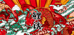 傳統(tǒng)鯉魚刺繡圖案