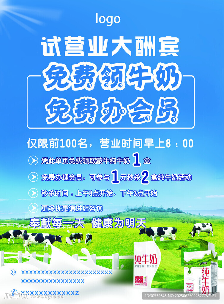 牛奶試營(yíng)業(yè)大酬賓海報(bào)