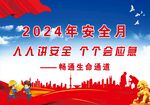 安全月海報