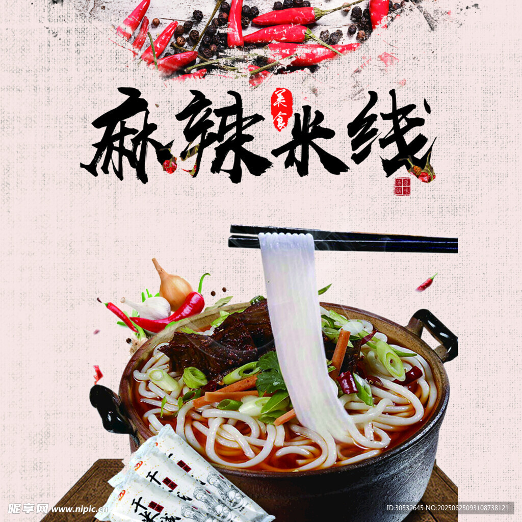 麻辣米線