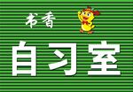 自習(xí)室門頭