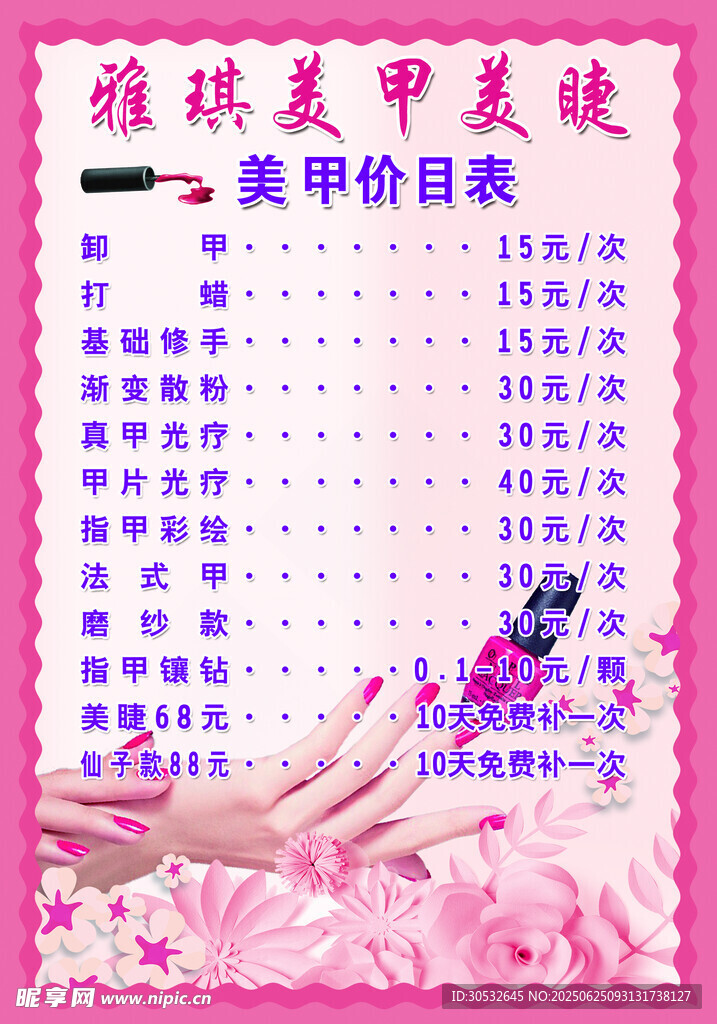 美甲美睫價目表
