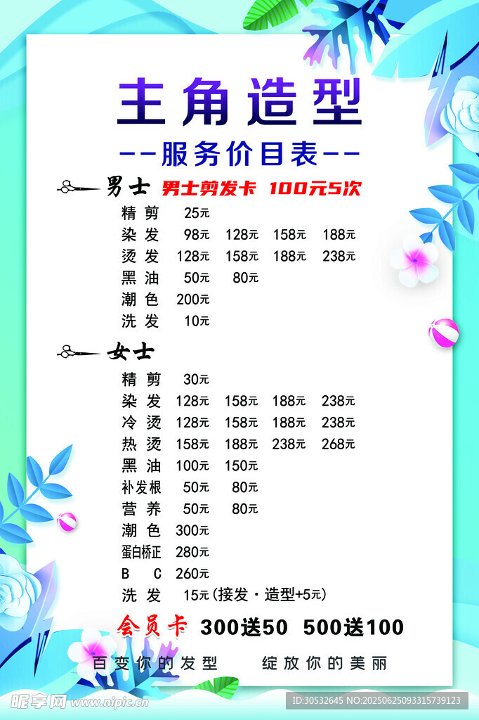 美容美發(fā)價(jià)格表