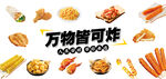 萬物皆可炸