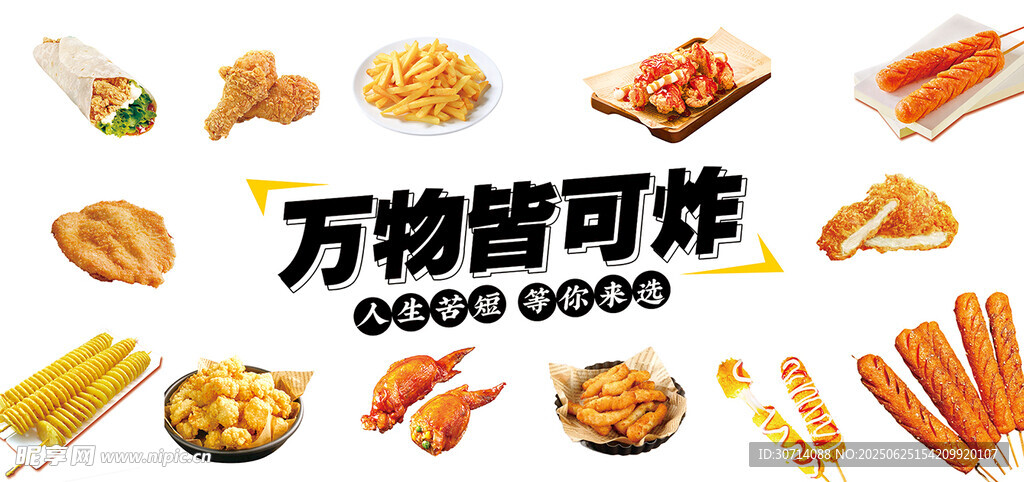 萬物皆可炸