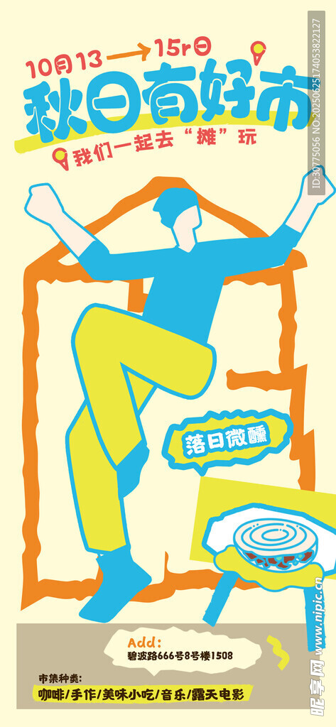集市招募海報