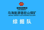 烏海能源駱駝山煤礦綜掘隊