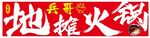 地道火鍋宣傳海報