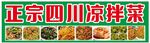 正宗四川涼拌菜展示