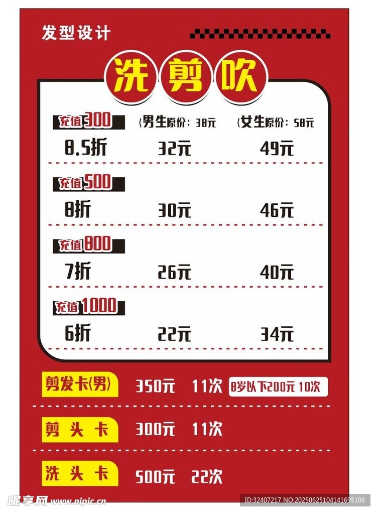 發(fā)廊海報(bào) 剪發(fā) 促銷價(jià)格表