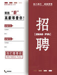 企業高薪招聘宣傳海報