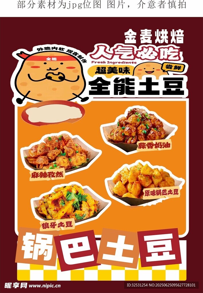 鍋巴土豆
