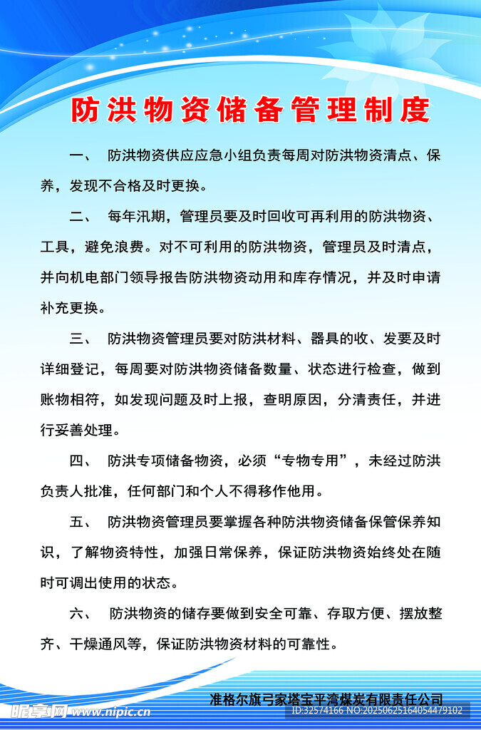 防洪物資儲備管理制度