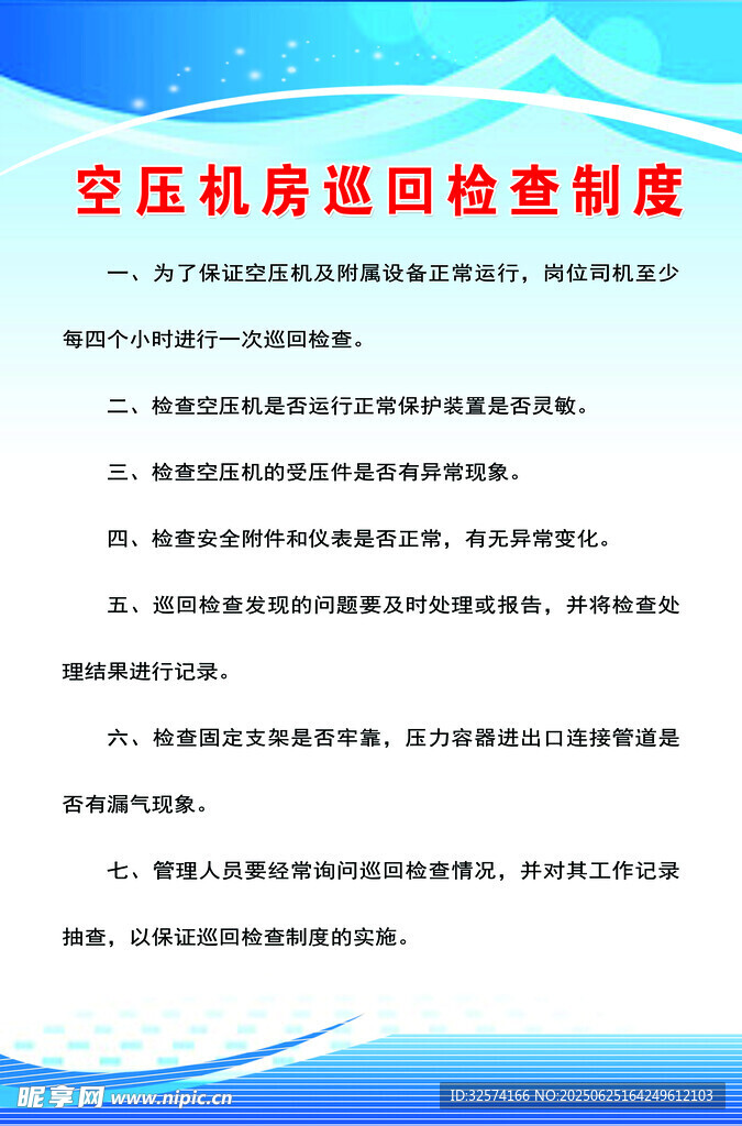 空壓機(jī)房巡回檢查制度