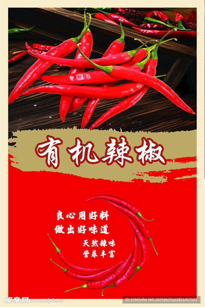 有機辣椒 