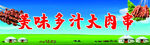 大肉串