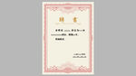 聘書