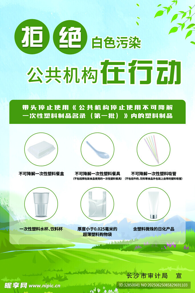 公共機(jī)構(gòu)拒絕白色污染行動