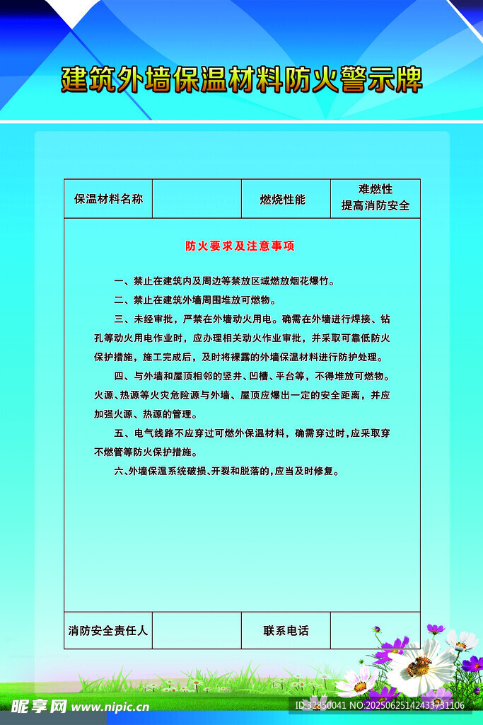 建筑外墻保溫材料防火警示牌