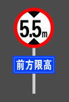 限高標志