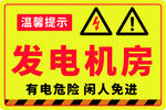 發電機房警示標識