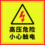 高壓危險警示標志