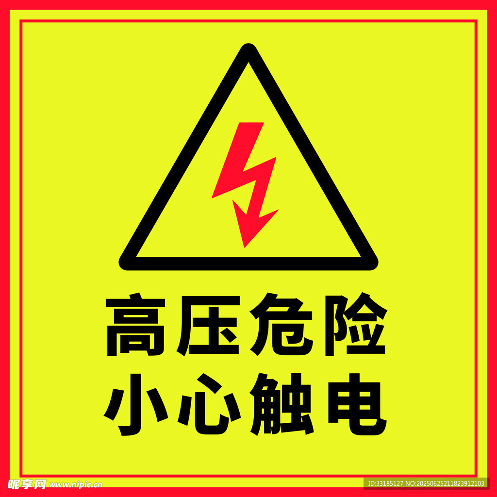 高壓危險警示標志