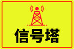 黃色信號塔警示標識