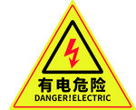 有電危險警示標志