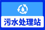 污水處理站圖標
