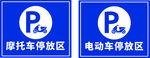 摩托電動車停放區標識牌