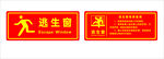 逃生窗標識牌